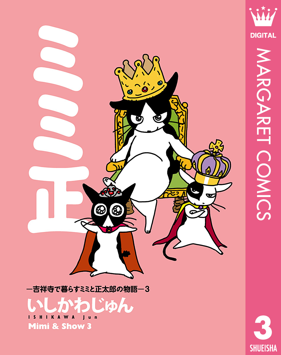 ミミ正 吉祥寺で暮らすミミと正太郎の物語 3 漫画 無料試し読みなら 電子書籍ストア ブックライブ