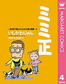 ミミ正―吉祥寺で暮らすミミと正太郎の物語― 4