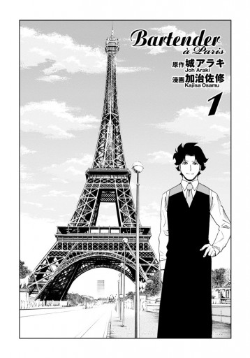 バーテンダー a Paris 1 - 城アラキ/加治佐修 - 漫画・無料試し読み