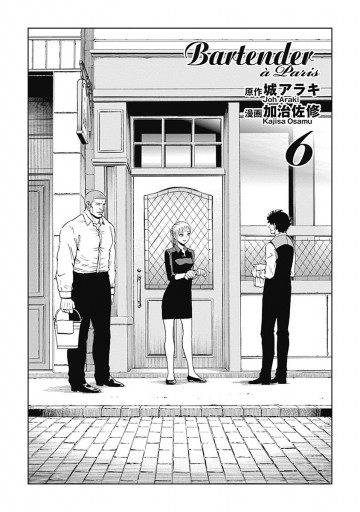 バーテンダー A Paris 6 最新刊 城アラキ 加治佐修 漫画 無料試し読みなら 電子書籍ストア ブックライブ バーテンダー A Paris 6 最新刊 城アラキ 加治佐修 漫画 無料試し読みなら 電子書籍ストア ブックライブ