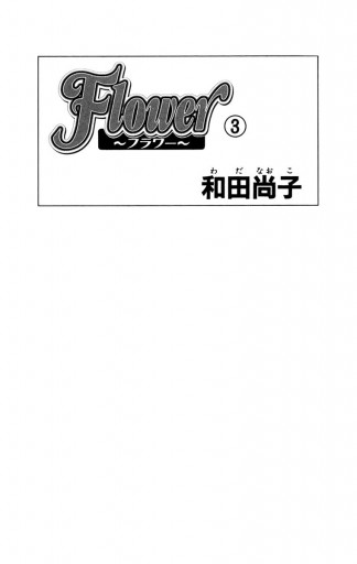 Flower フラワー 3 漫画 無料試し読みなら 電子書籍ストア ブックライブ