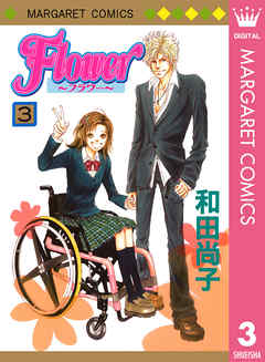 Flower フラワー 3 漫画 無料試し読みなら 電子書籍ストア ブックライブ