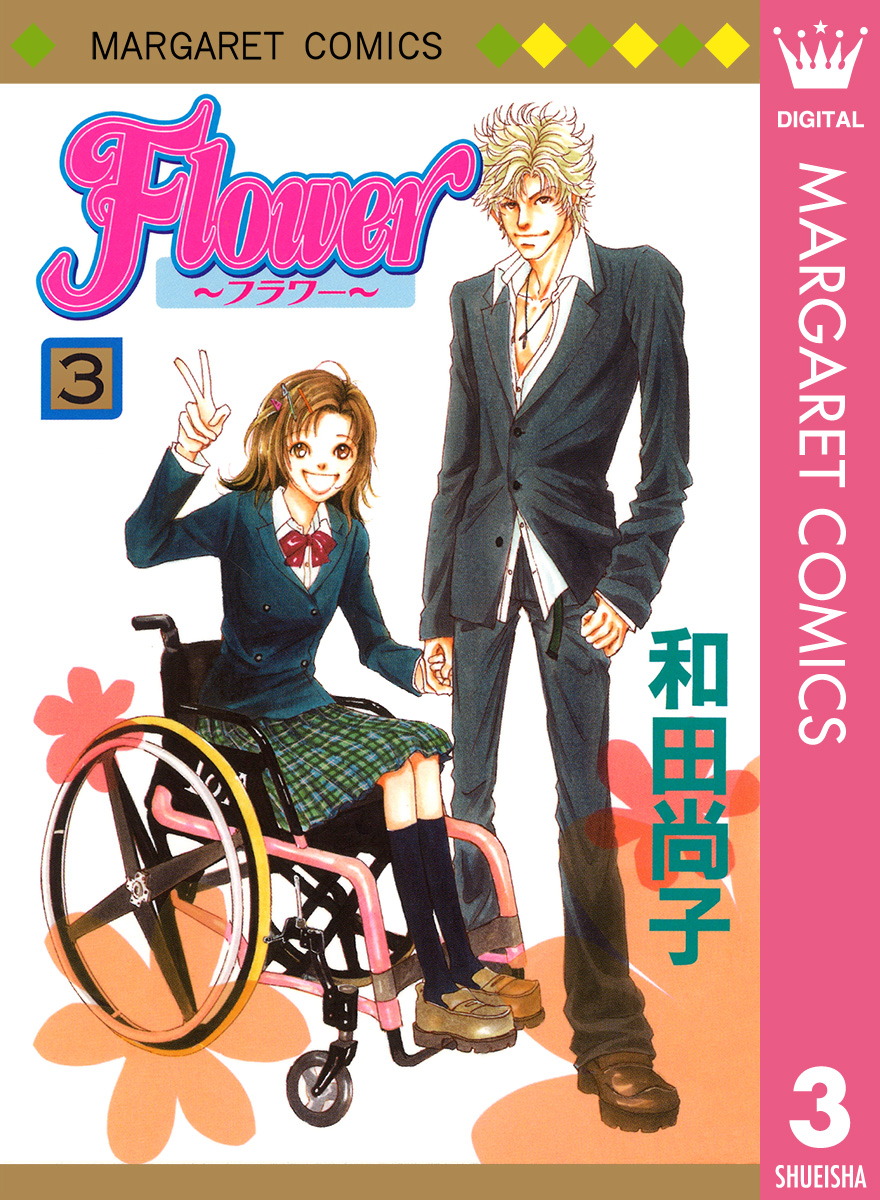 Flower フラワー 3 和田尚子 漫画 無料試し読みなら 電子書籍ストア ブックライブ