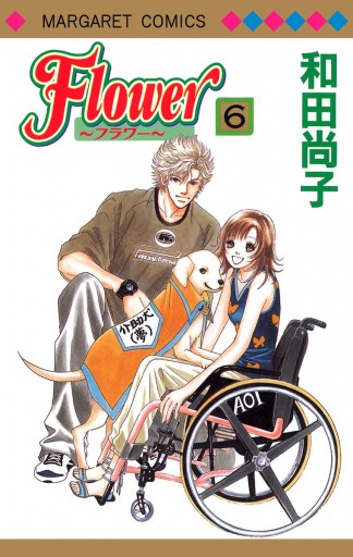 Flower フラワー 6 和田尚子 漫画 無料試し読みなら 電子書籍ストア ブックライブ