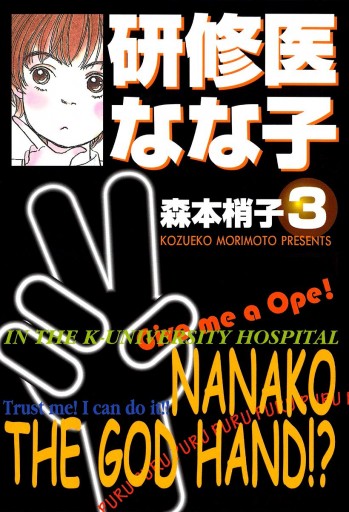 研修医 なな子 3 漫画 無料試し読みなら 電子書籍ストア ブックライブ