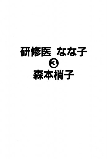 研修医 なな子 3 漫画 無料試し読みなら 電子書籍ストア ブックライブ