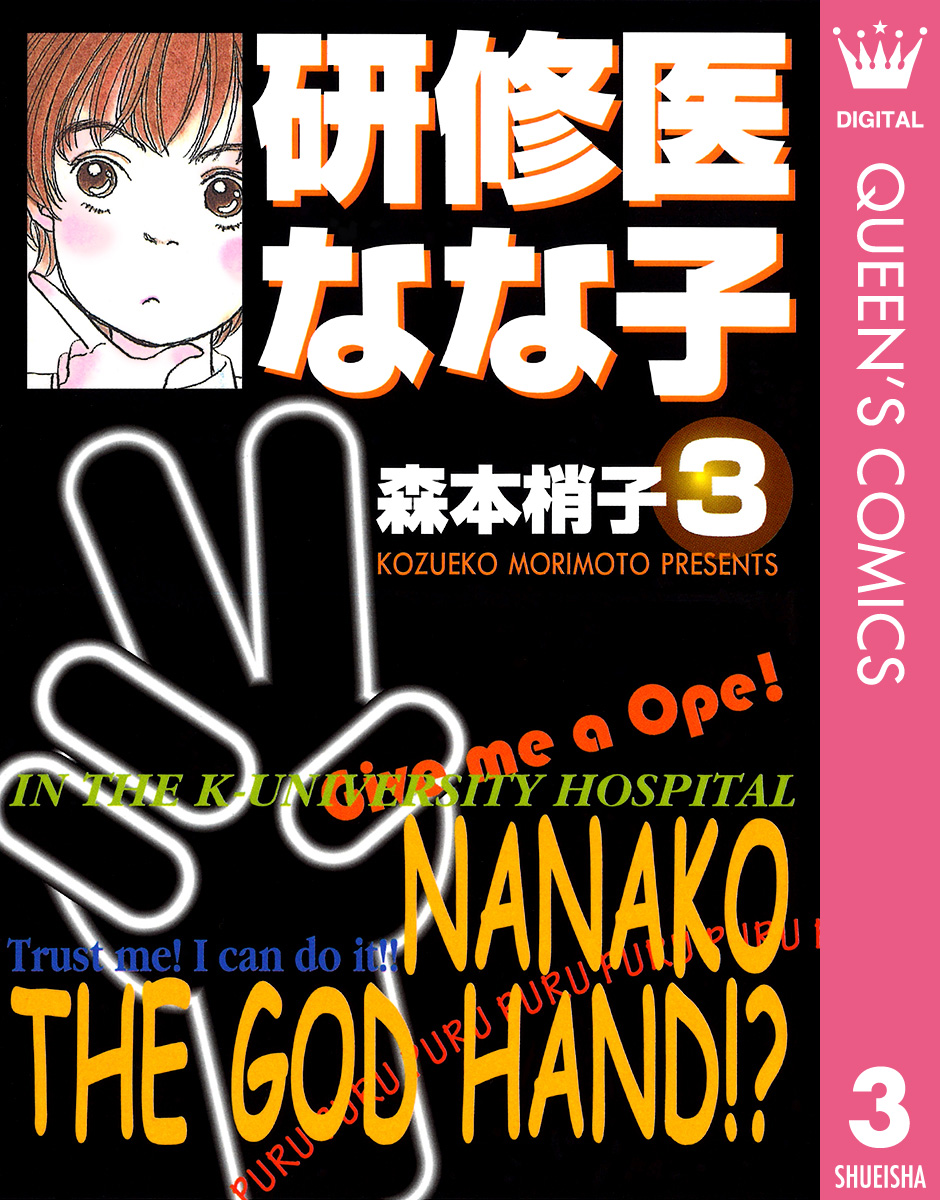 研修医 なな子 3 漫画 無料試し読みなら 電子書籍ストア ブックライブ