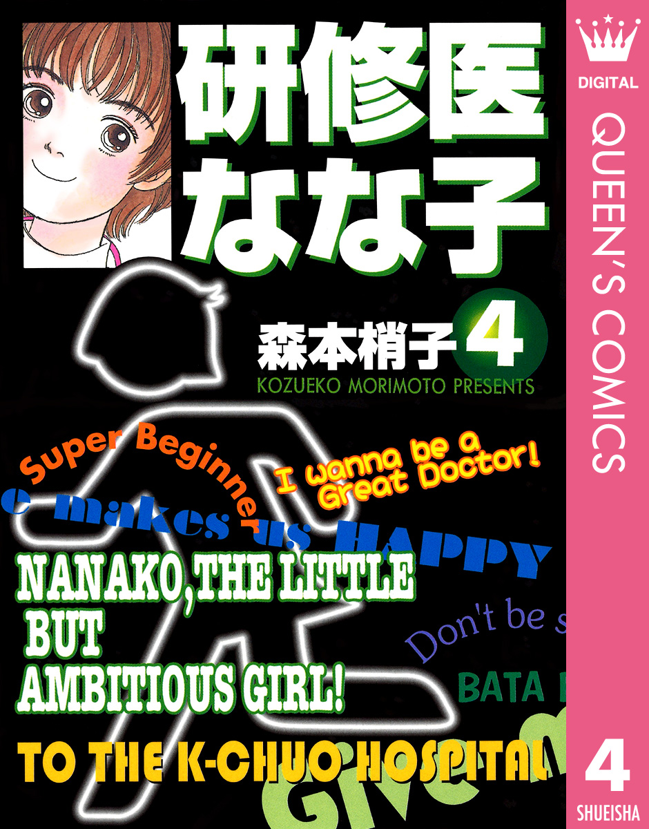 研修医 なな子 4 最新刊 漫画 無料試し読みなら 電子書籍ストア ブックライブ