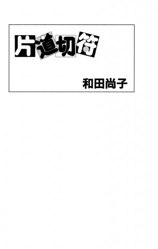 片道切符シリーズ 1 片道切符 漫画 無料試し読みなら 電子書籍ストア ブックライブ