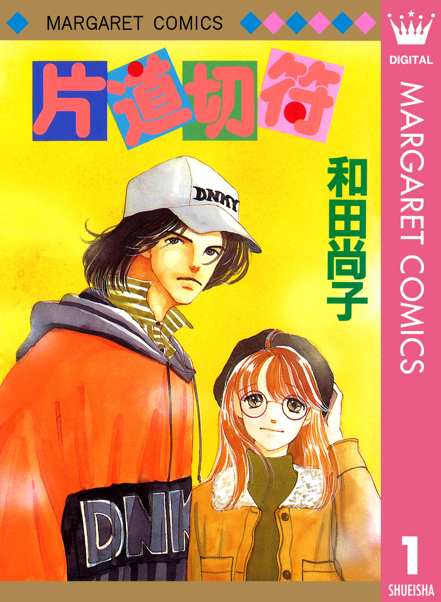 片道切符シリーズ 1 片道切符 - 和田尚子 - 漫画・無料試し読みなら