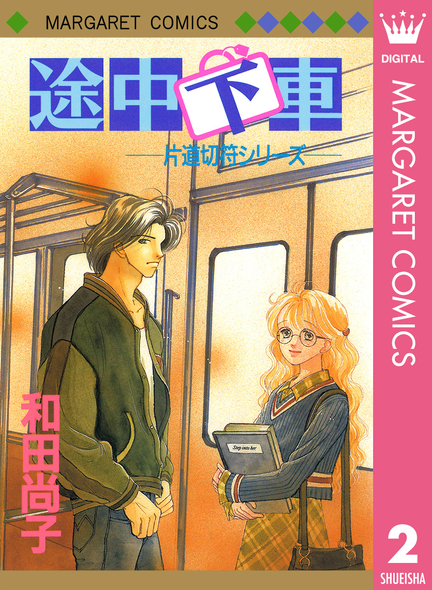 片道切符シリーズ 2 途中下車 漫画 無料試し読みなら 電子書籍ストア ブックライブ