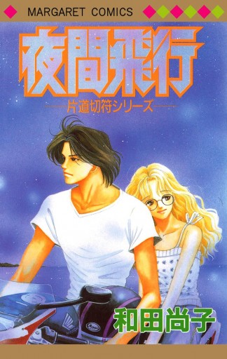 片道切符シリーズ 4 夜間飛行 和田尚子 漫画 無料試し読みなら 電子書籍ストア ブックライブ 片道切符シリーズ 4 夜間飛行 和田尚子 漫画 無料試し読みなら 電子書籍ストア ブックライブ