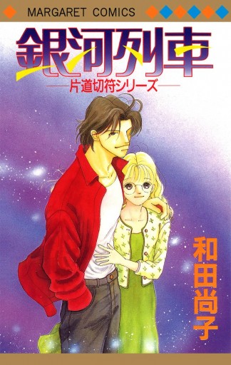 片道切符シリーズ 5 銀河列車 漫画 無料試し読みなら 電子書籍ストア ブックライブ