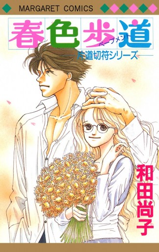 片道切符シリーズ 6 春色歩道 漫画 無料試し読みなら 電子書籍ストア ブックライブ