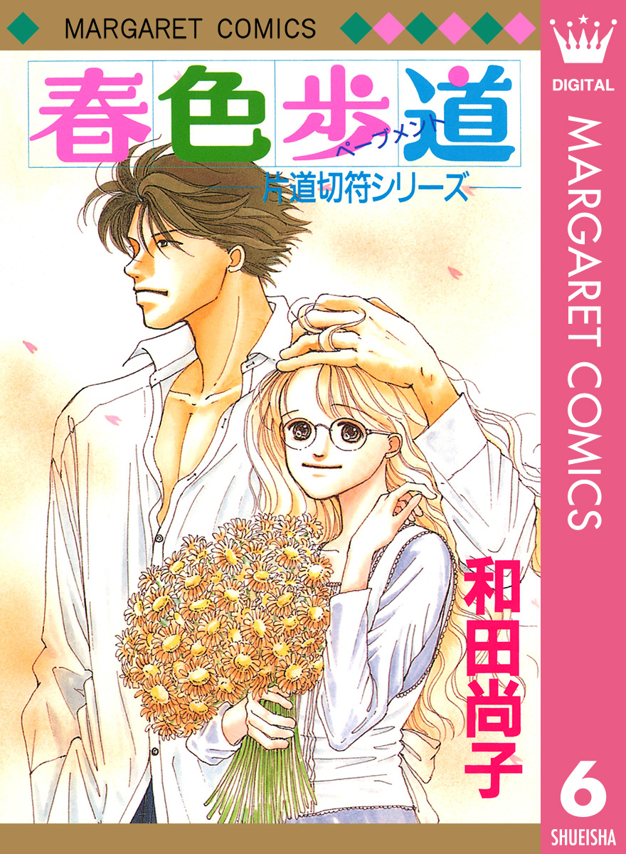 片道切符シリーズ 6 春色歩道 漫画 無料試し読みなら 電子書籍ストア ブックライブ