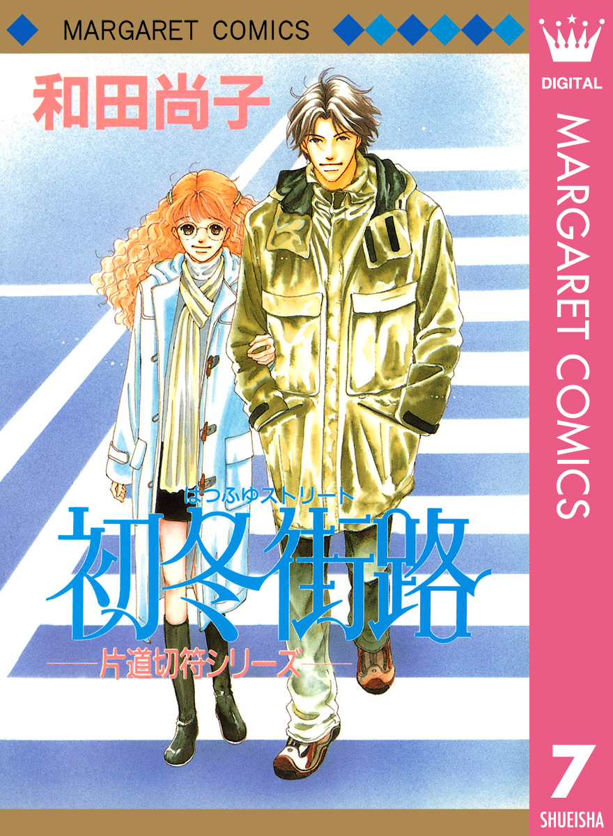 片道切符シリーズ 7 初冬街路 | ブックライブ