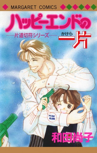 片道切符シリーズ 10 ハッピーエンドの一片 最新刊 和田尚子 漫画 無料試し読みなら 電子書籍ストア ブックライブ 片道切符シリーズ 10 ハッピーエンドの一片 最新刊 和田尚子 漫画 無料試し読みなら 電子書籍ストア ブックライブ