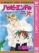 片道切符シリーズ 10 ハッピーエンドの一片