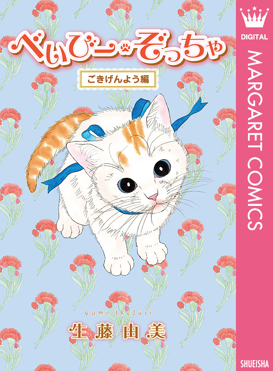 べいびー ぞっちゃ ごきげんよう編 最新刊 漫画 無料試し読みなら 電子書籍ストア ブックライブ