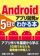 Androidアプリ開発が5日でわかる本（日経BP Next ICT選書）