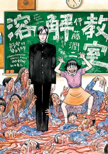 溶解教室 伊藤潤二 漫画 無料試し読みなら 電子書籍ストア ブックライブ 溶解教室 伊藤潤二 漫画 無料試し読みなら 電子書籍ストア ブックライブ