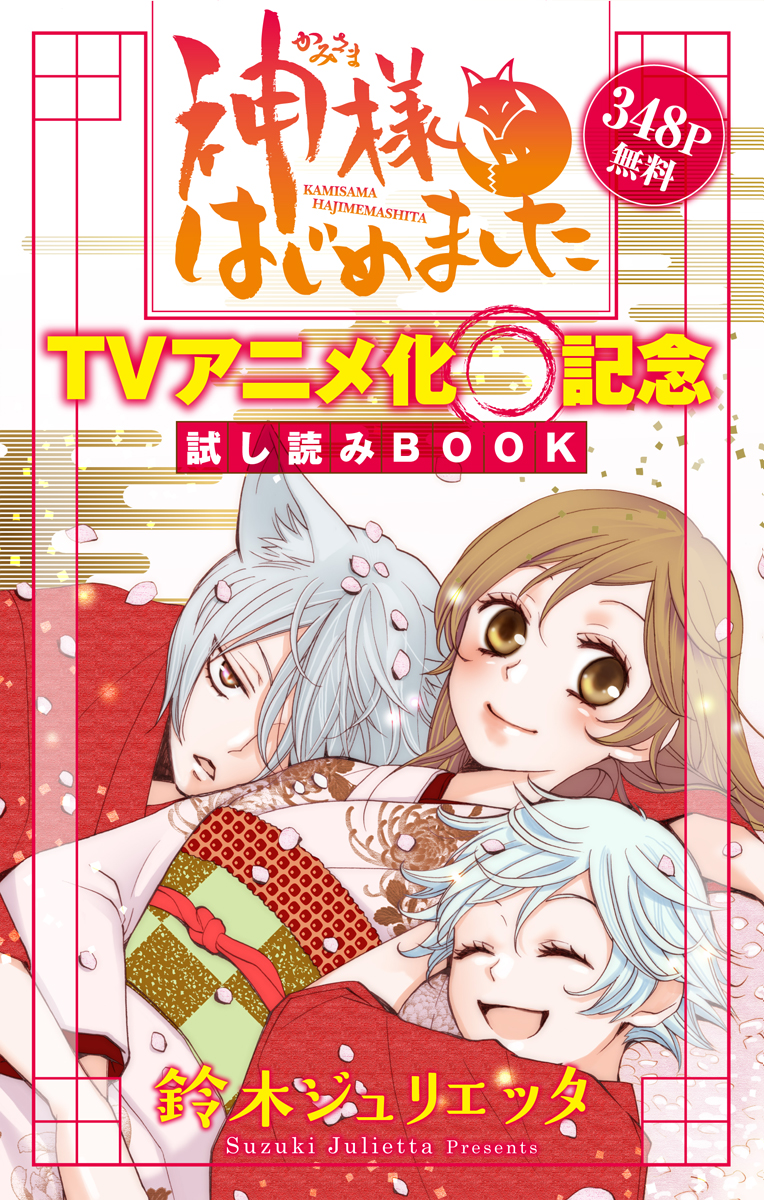 神様はじめました Tvアニメ化記念 試し読みbook 漫画 無料試し読みなら 電子書籍ストア ブックライブ