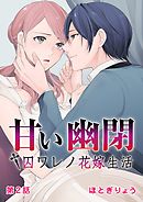 甘い幽閉†囚ワレノ花嫁生活 第2話