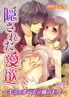 隠された愛欲～キミのすべてが俺のモノ～ 第3話