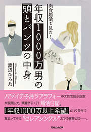 肉食婚活で見た！　年収1000万男の頭とパンツの中身