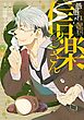 愚愚れ！　信楽さん ―繰繰れ！　コックリさん 信楽おじさんスピンオフ― 2巻