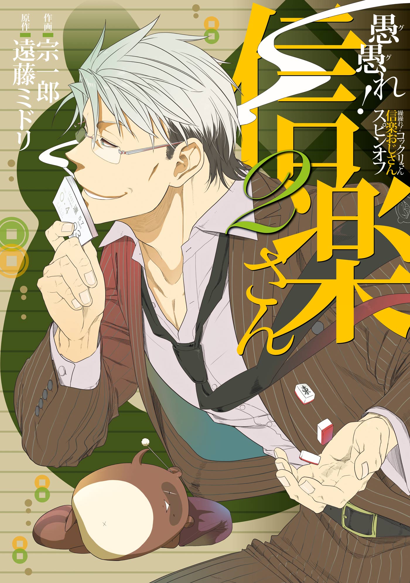 愚愚れ！ 信楽さん ―繰繰れ！ コックリさん 信楽おじさんスピンオフ― 2