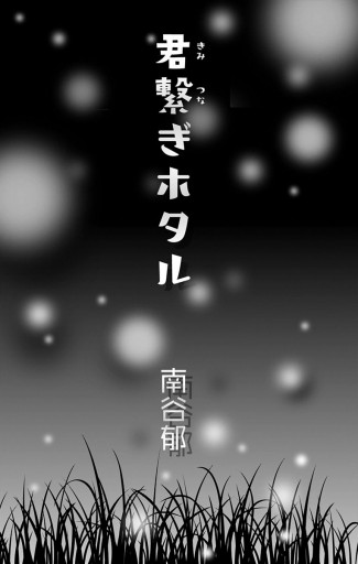 君繋ぎホタル 漫画 無料試し読みなら 電子書籍ストア ブックライブ 君繋ぎホタル 漫画 無料試し読みなら 電子書籍ストア ブックライブ