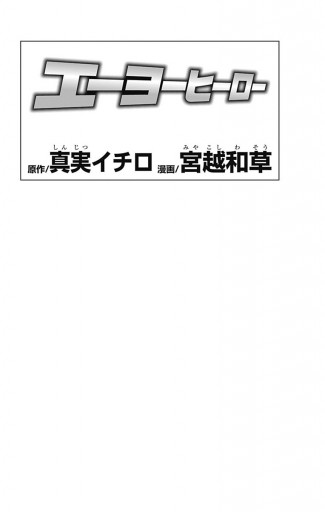 エーヨーヒーロー 漫画 無料試し読みなら 電子書籍ストア ブックライブ エーヨーヒーロー 漫画 無料試し読みなら 電子書籍ストア ブックライブ
