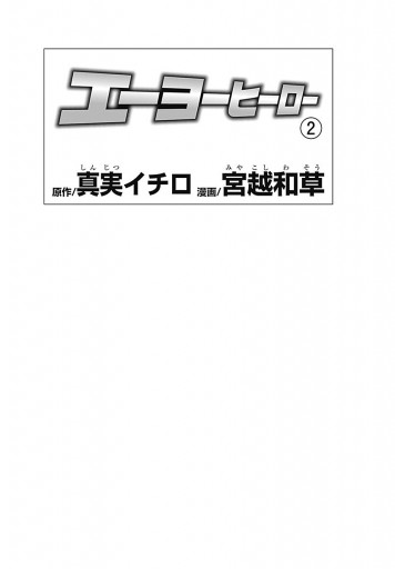 エーヨーヒーロー 2 最新刊 真実イチロ 宮越和草 漫画 無料試し読みなら 電子書籍ストア ブックライブ