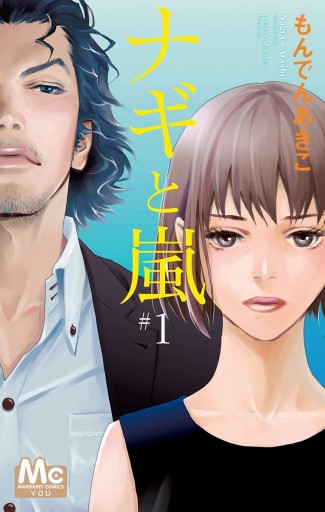 ナギと嵐 1 もんでんあきこ 漫画 無料試し読みなら 電子書籍ストア ブックライブ ナギと嵐 1 もんでんあきこ 漫画 無料試し読みなら 電子書籍ストア ブックライブ