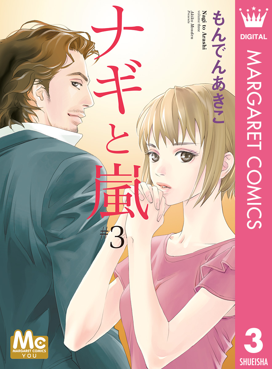 ナギと嵐 3（最新刊） - もんでんあきこ - 漫画・ラノベ（小説）・無料試し読みなら、電子書籍・コミックストア ブックライブ