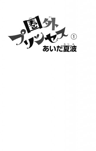 圏外プリンセス 1 漫画 無料試し読みなら 電子書籍ストア ブックライブ