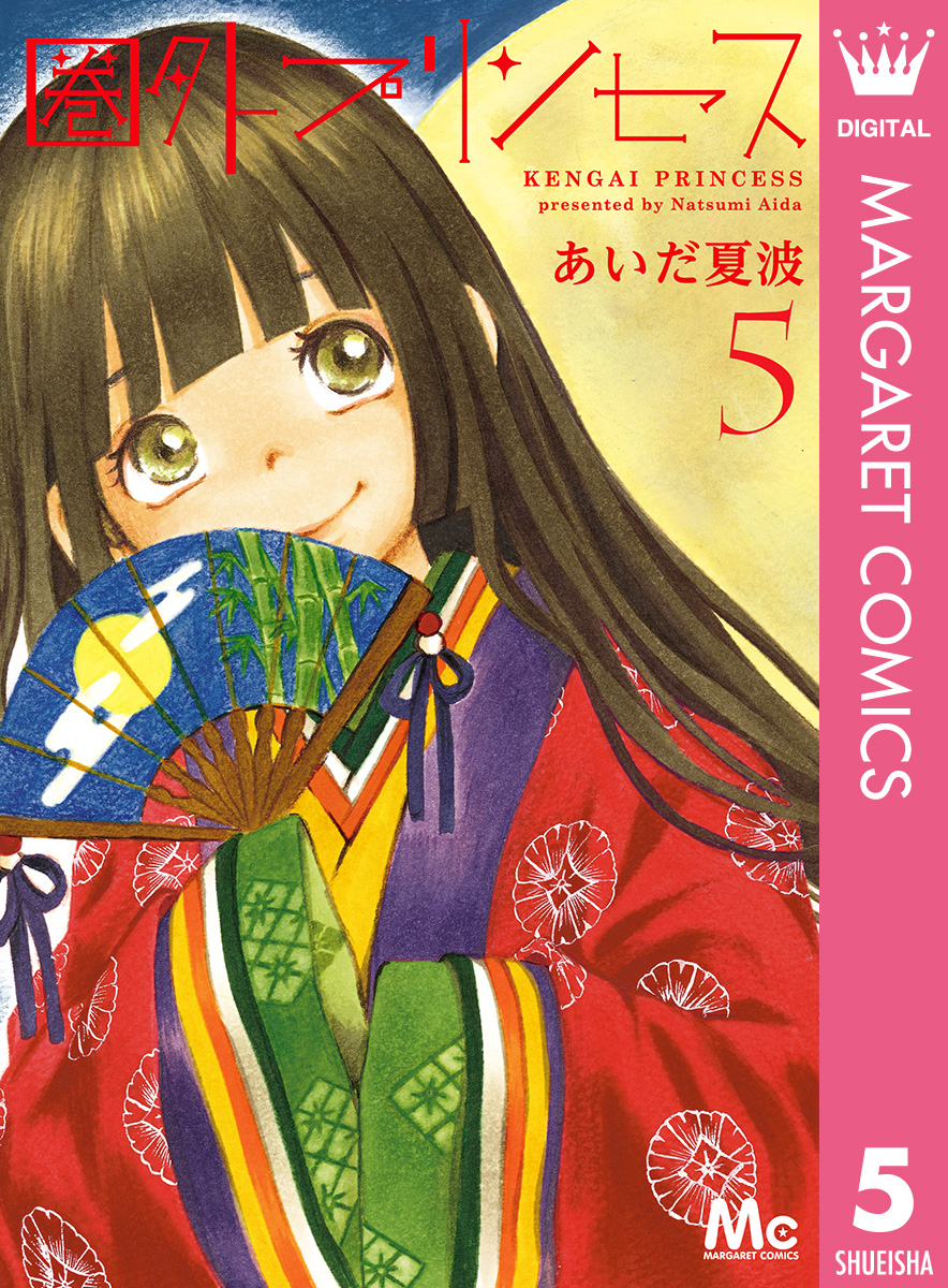 圏外プリンセス 5 漫画 無料試し読みなら 電子書籍ストア ブックライブ