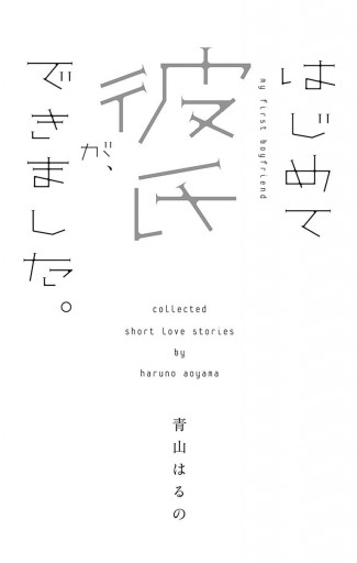 はじめて彼氏が できました 漫画 無料試し読みなら 電子書籍ストア ブックライブ