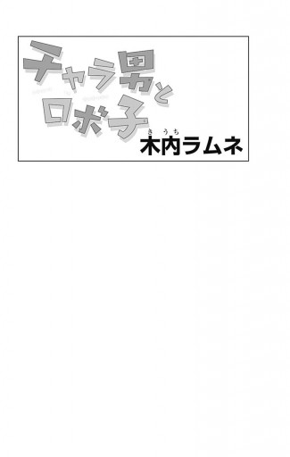 チャラ男とロボ子 漫画 無料試し読みなら 電子書籍ストア ブックライブ チャラ男とロボ子 漫画 無料試し読みなら 電子書籍ストア ブックライブ