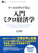 ケーススタディで学ぶ 入門 ミクロ経済学