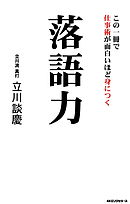 この一冊で仕事術が面白いほど身につく落語力（KKロングセラーズ）