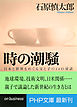 時の潮騒　日本と世界をめぐる父と子の14の対話