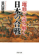「地形」で読み解く日本の合戦