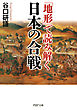「地形」で読み解く日本の合戦