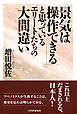 「景気は操作できる」と思っているエリートたちの大間違い