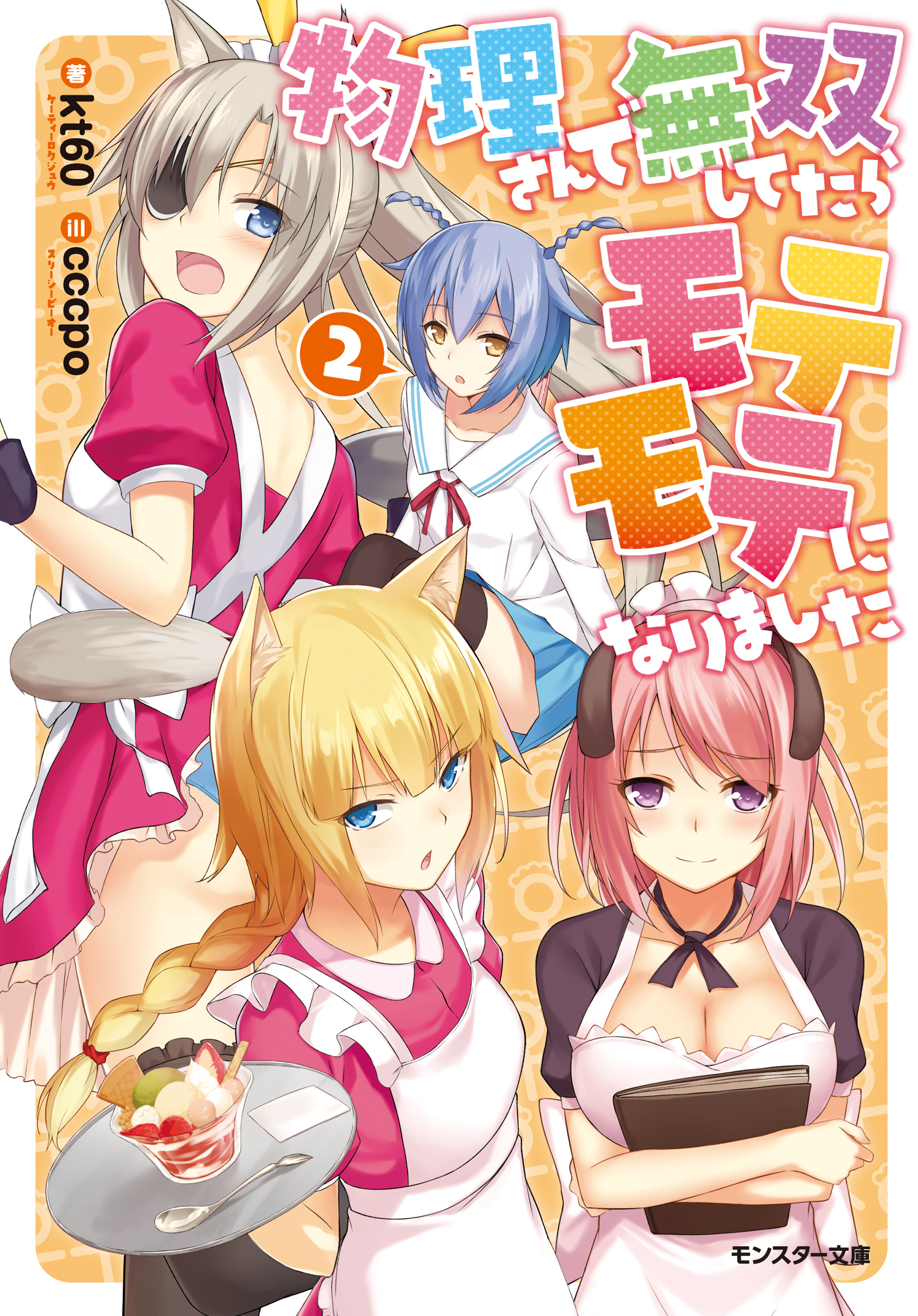 物理さんで無双してたらモテモテになりました 2 Kt60 Cccpo 漫画 無料試し読みなら 電子書籍ストア ブックライブ