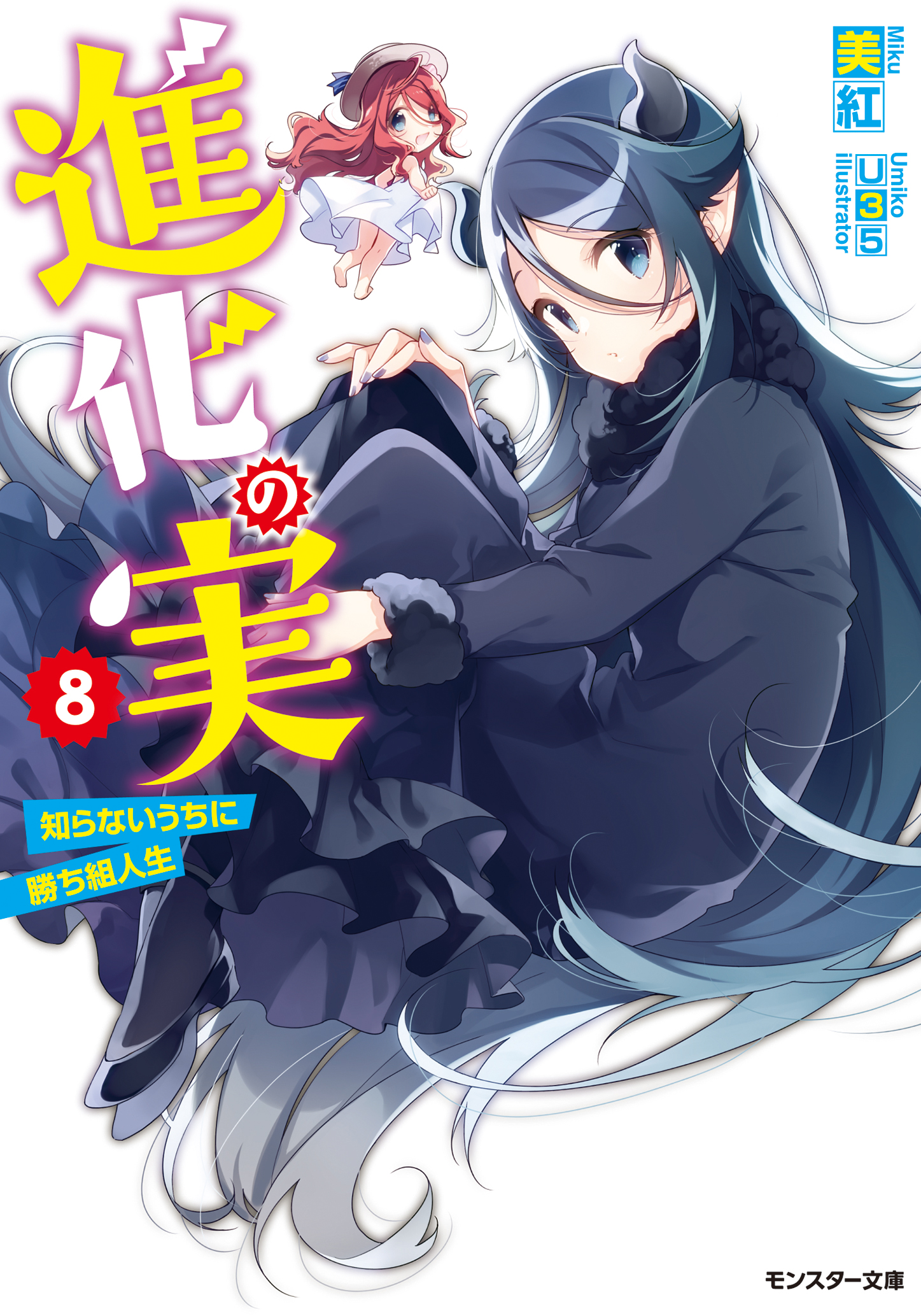 進化の実 知らないうちに勝ち組人生 8 漫画 無料試し読みなら 電子書籍ストア ブックライブ