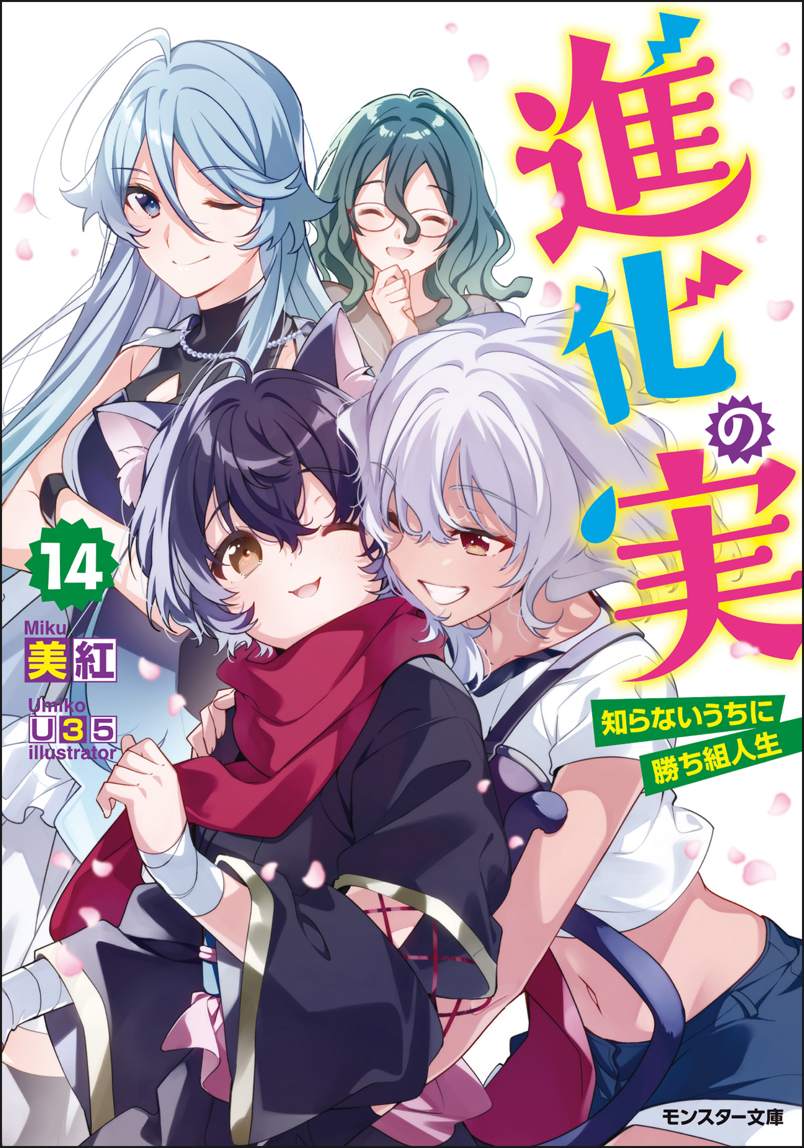 進化の実 知らないうちに勝ち組人生 14 最新刊 美紅 U35 漫画 無料試し読みなら 電子書籍ストア ブックライブ