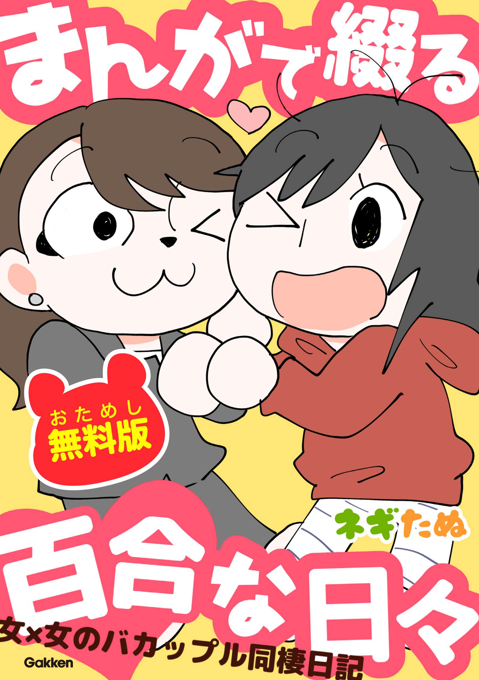 まんがで綴る百合な日々 おためし無料版 女 女のバカップル同棲日記 漫画 無料試し読みなら 電子書籍ストア ブックライブ